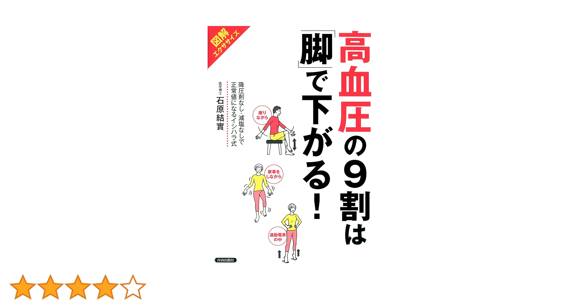 高血圧の9割は「脚」で下がる！ 81MN+pbT1SL.jpg_BO30,255,255,